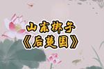 山东梆子后楚国 片段