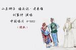 山东梆子墙头记 老来难 片段