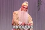 山东梆子铡赵王 片段