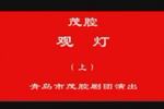 茂腔赵美蓉观灯 上