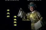 山东梆子杨八姐救兄 （1）
