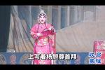 山东梆子反西唐 片段