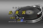 后楚国 片段