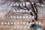 山东梆子逼上梁山 片段
