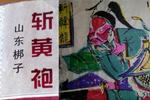 山东梆子赵匡胤哭头 选段 片段
