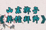 韩信拜帅 片段
