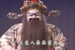 山东梆子刘公案 铡太师 上