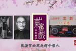 山东梆子八宝珠 游北门 片段