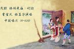 茂腔张羽煮海订约