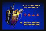 山东梆子两狼山上 全场