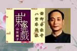 山东梆子八宝珠 提狱 片段