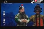 山东梆子玉虎坠 片段