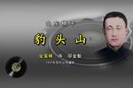 山东梆子豹头山 金蜜蜂（1937年百代） 片段