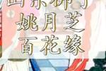 百花缘 片段