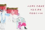 山东梆子芈建游宫 片段