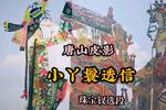 唐山皮影小丫鬟透信 父母悔婚要另聘 珠宝钗精选唱段