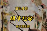 唐山皮影胡爷迎客 镇冤塔精选唱段