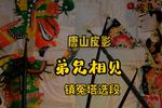 唐山皮影兄弟相见 传统大戏镇冤塔精选唱段