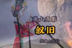 叙旧 保龙山精选唱段