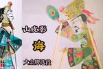 唐山皮影悔 老父亲后悔续娶让女儿遭罪 大金牌选段