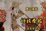 唐山皮影评论秦桧 镇冤塔精选唱段