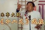 乐亭大鼓小八义 选段 片段