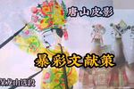 唐山皮影暴彩文献策 能文能武的奇女子 保龙山精选唱段