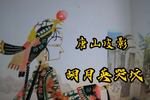 唐山皮影胡月英哭坟