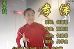 孝悌 片段