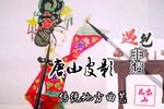 唐山皮影暴彩文祭夫 保龙山精彩唱段