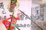 话别 送未婚夫进京赶考 保龙山精选唱段