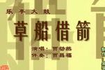 草船借箭 片段（1）