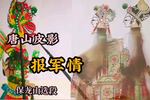 唐山皮影报军情 保龙山选段