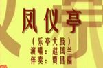 凤仪亭 1 片段