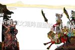 唐山皮影观阵