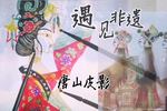 唐山皮影暴元帅面君 向天子汇报保龙山大捷