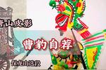 唐山皮影曹豹自荐 保龙山选段