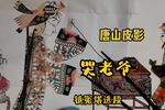 哭老爷 闻听噩耗 放声恸哭