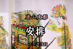 唐山皮影安排 大金牌精选唱段
