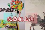 唐山皮影沈丞相上山 为害天子做准备 保龙山精彩唱段