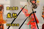 唐山皮影发愁 镇冤塔精选唱段