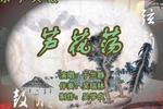 芦花荡 片段