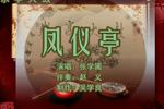 凤仪亭 片段