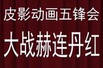 唐山皮影五锋会 暴彩文大战赫连丹红
