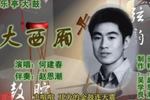 大西厢 片段