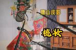 唐山皮影梳妆 古代小姐打扮起来一样繁琐