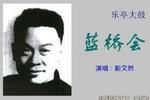 蓝桥会 片段