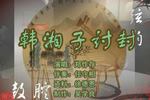 乐亭大鼓韩湘子讨封 1 片段