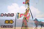 唐山皮影赶路 安泰神户关探父 珠宝钗选段