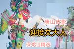 唐山皮影迎接文大人 保龙山精彩唱段